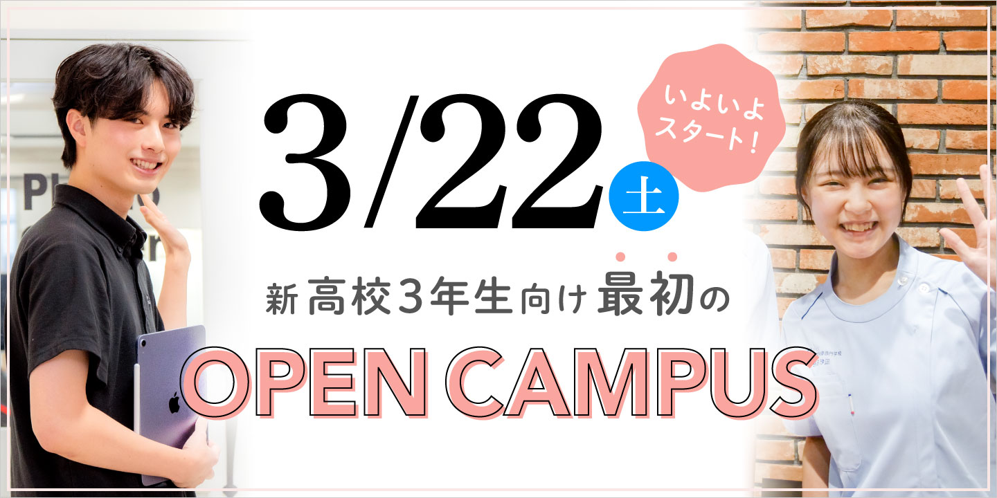 3/22（土）いよいよスタート！新高校3年製向け最初のオープンキャンパス