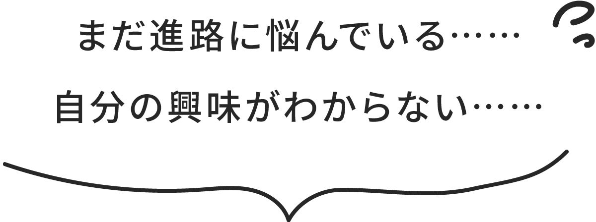 まだ進路に悩んでいる‥…‥自分の興味がわからない……