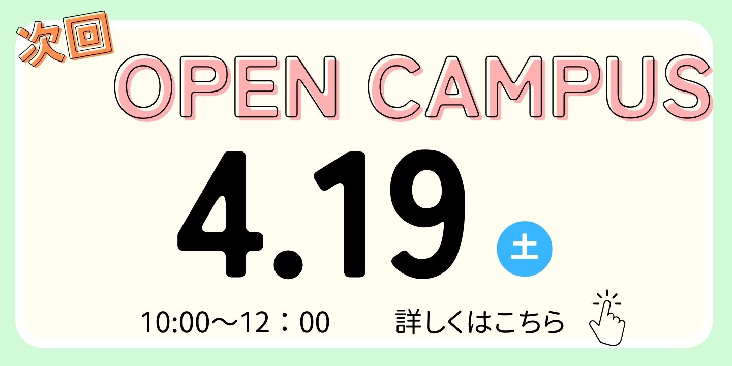 【新高３向け】🌸4/19(土)オープンキャンパス情報🌸