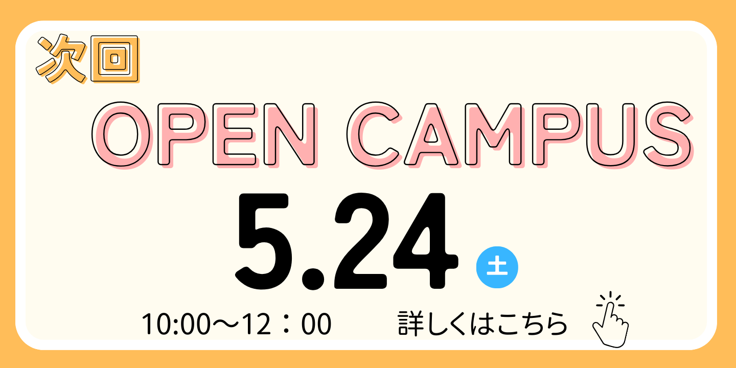 5/24(土)オープンキャンパス情報